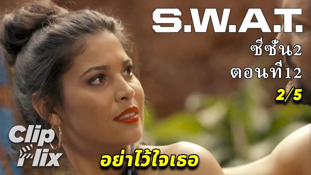 S.W.A.T. ซีซั่น2 ตอนที่12 (2/5) | อย่าไว้ใจเธอ | ClipFlix