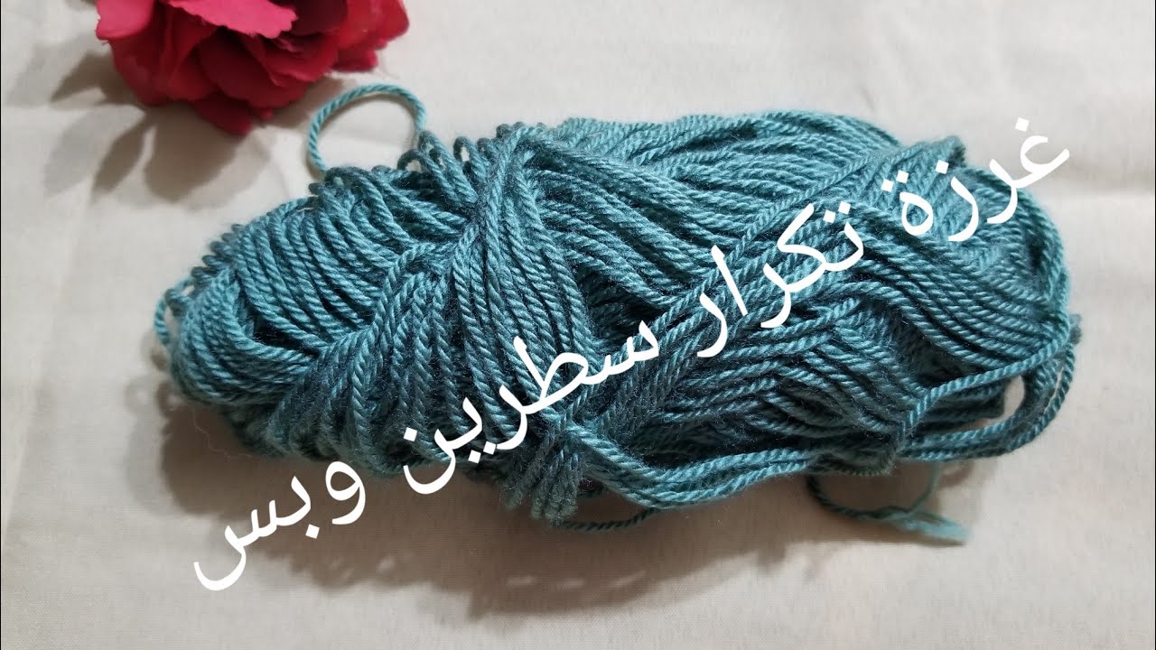كروشيه طريقة عمل غرزة سهلة وبسيطة تكرار سطرين