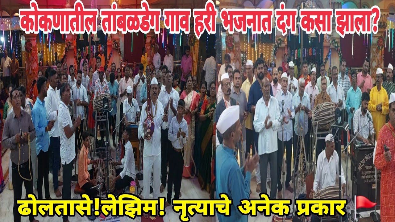 #कोकणातील तांबळडेग गावातील हरिनाम सप्ताह!गाव हरिभजनात दंग कसा होतो? ढोलतासे!लेझिम!नृत्य आणि भक्ती🚩♥️