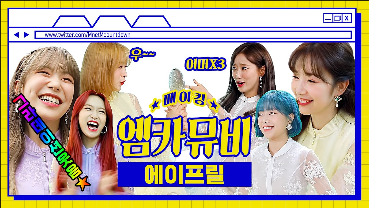 [엠카뮤비 메이킹] 아↗우↘ 공주프릴 빛이나☆ 에이프릴(APRIL) 'Twinkle' 엠카 뮤비 비하인드
