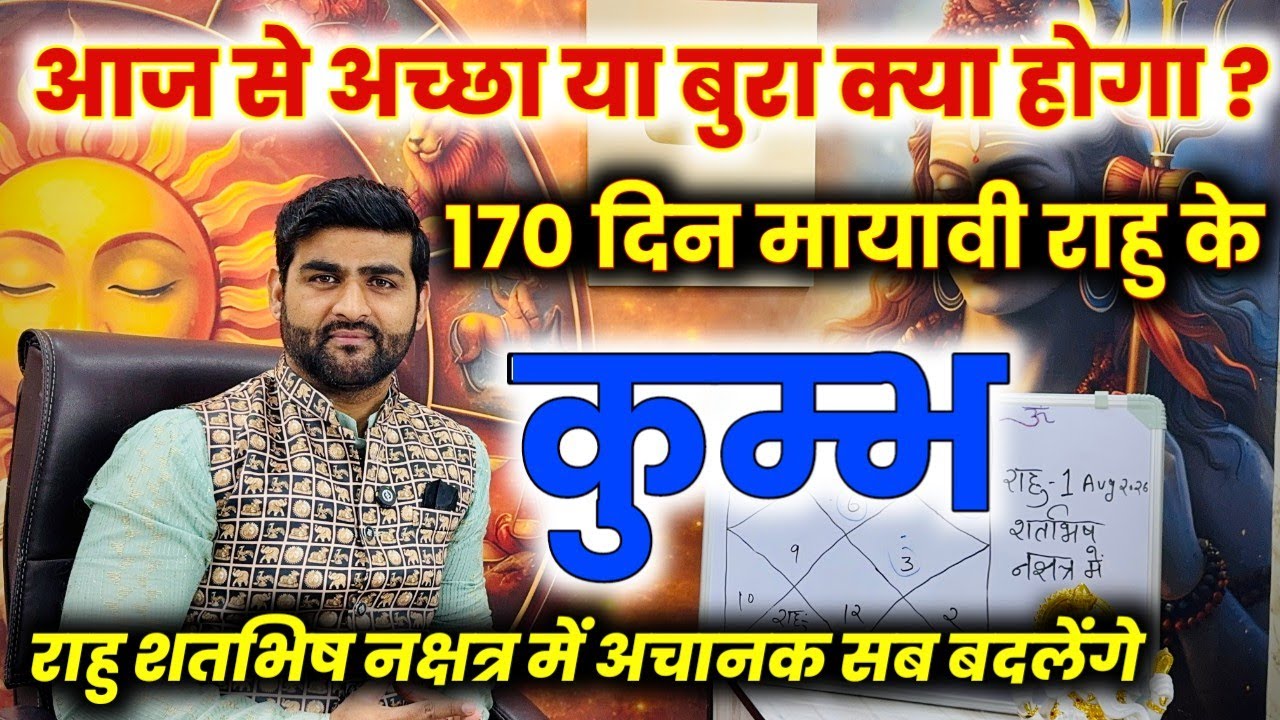 कुम्भ राशि 170 दिन मायावी राहु अपने नक्षत्र में अचानक सब बदलेंगे | Kumbh Rashi | by Sachin kukreti 