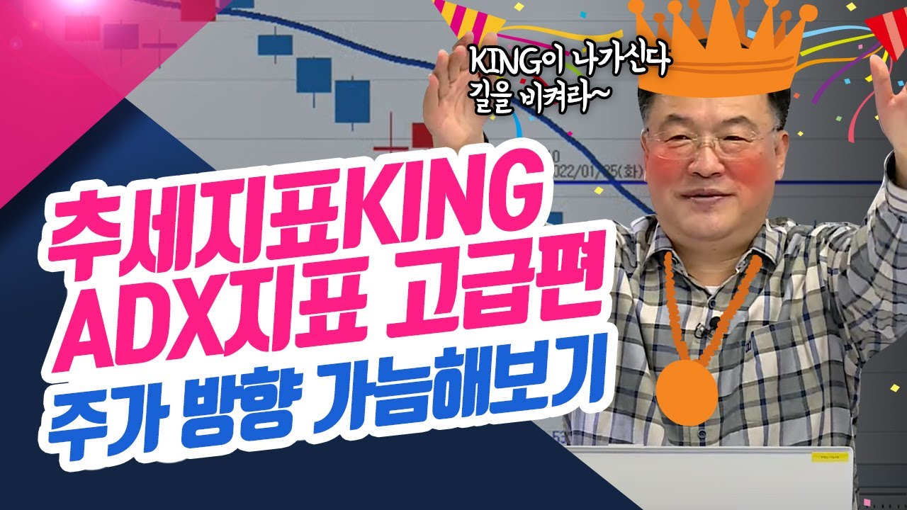 추세지표왕 ADX지표 활용 고급편! ADX 하락시 주가방향을 보면 상승때 주가방향을 가늠할 수 있다.ㅣ신창환의 종목상담소(22.10.27)