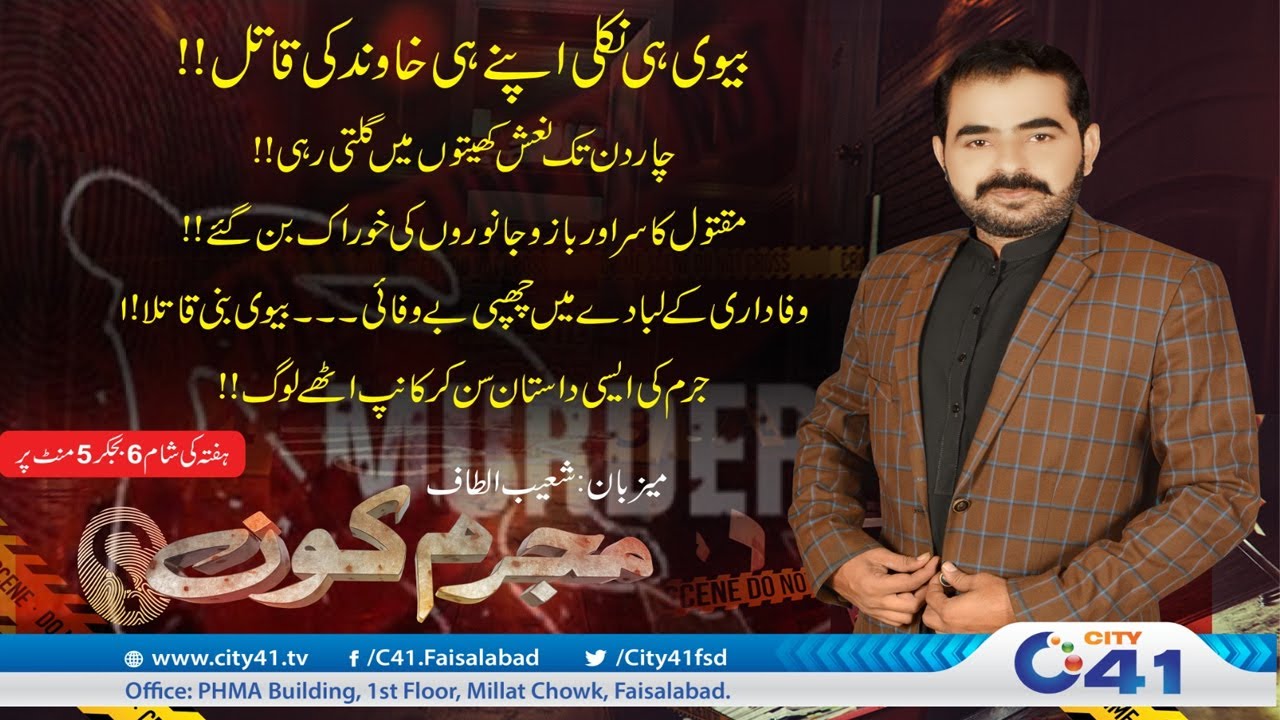 Biwi Nay Apny Shokar Ko Hi Qatal Kar Diya | Mujrim Kon | 28 June 2025 | City 41