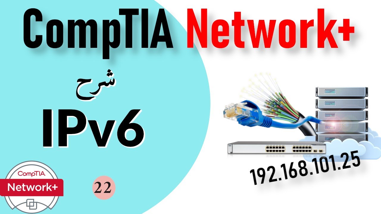 22- CompTIA Network+ | IPv6 شرح بروتوكول