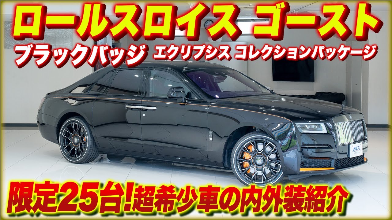 【世界限定25台】ロールスロイスゴーストブラックバッジ登場！超希少な高級車の内外装を徹底チェック！