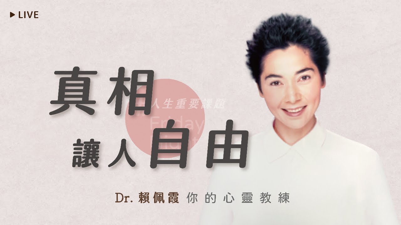 真相讓人自由