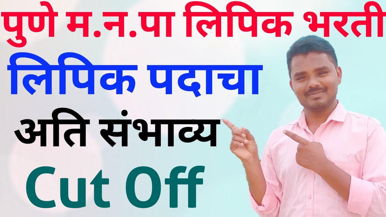 PMC Clerk Exam 2022 Cut Off | PMC Exam 2022 | पुणे महानगरपालिका भरती  | लिपिक पदाचे संभाव्य कट ऑफ