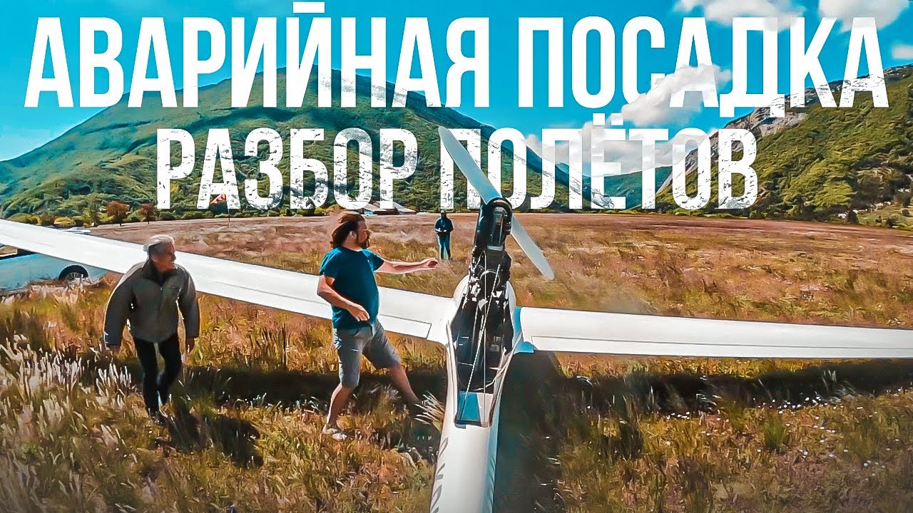 Разбор полетов. Аварийная посадка. Отказ двигателя на взлете