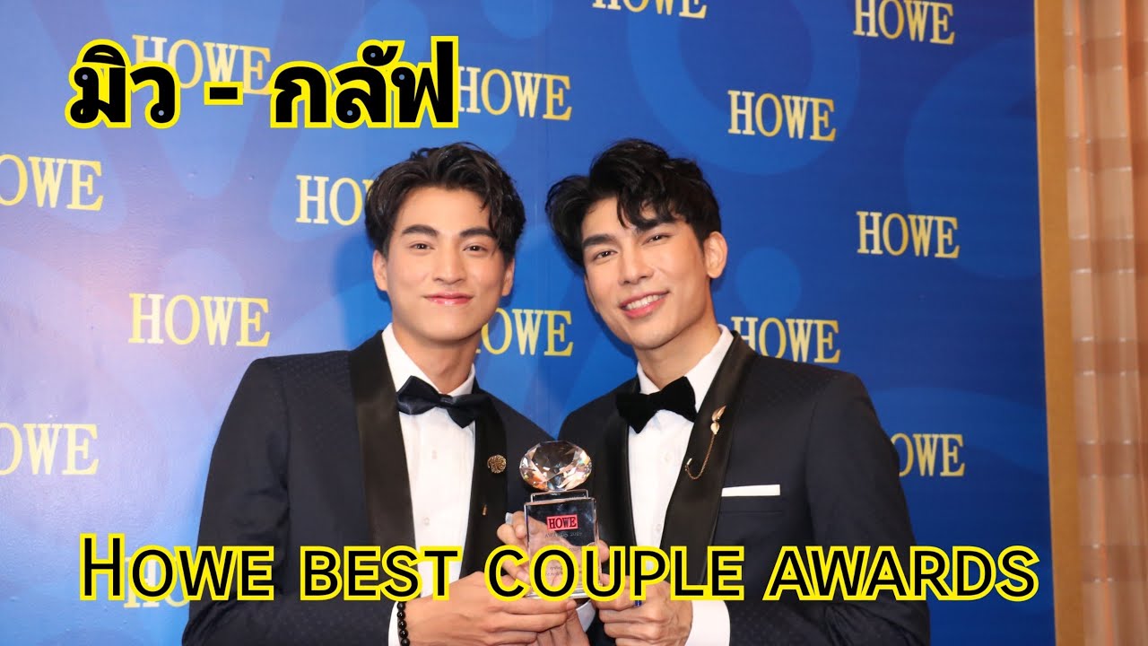 มิว - กลัฟ รับรางวัล Howe best couple awards จากงาน  #howeAwards2019 #howeAwardsxMG