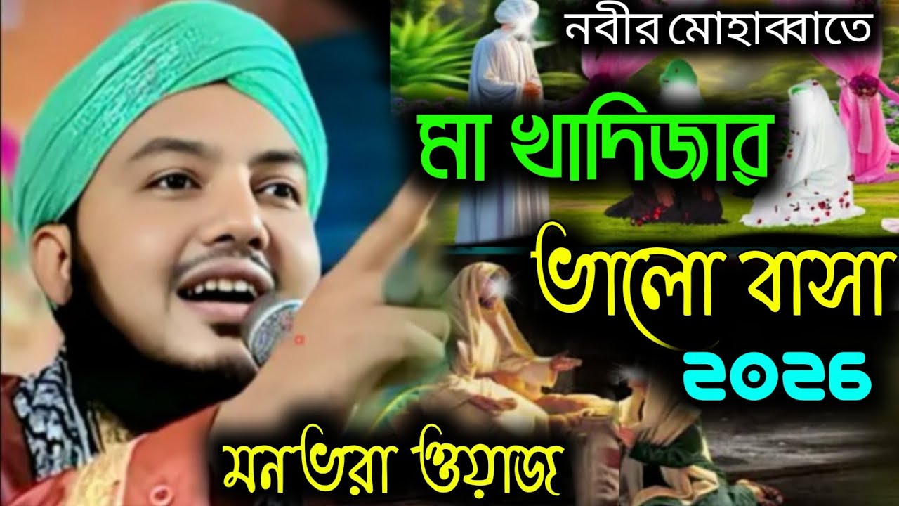 মন ভরা বিখ্যাত 2026 সালের ওয়াজ । মা খাদিজা (রাঃ) করুন কাহিনী । মাওলানা পিয়ারুল ইসলাম #2026 #new 