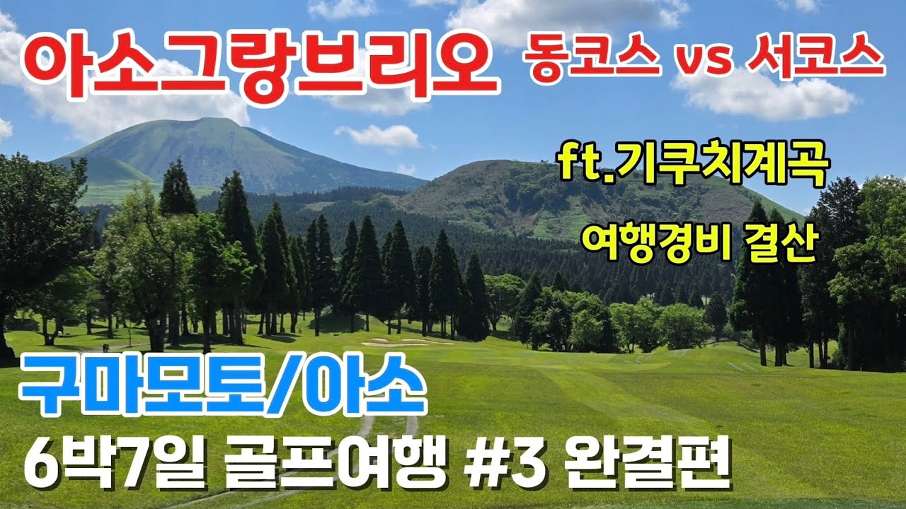 [구마모토/아소 골프여행] #3 완결편 | 자유여행으로 다녀온 명문리조트코스 | 아소그랑브리오 동코스 서코스 비교 | 기쿠치계곡