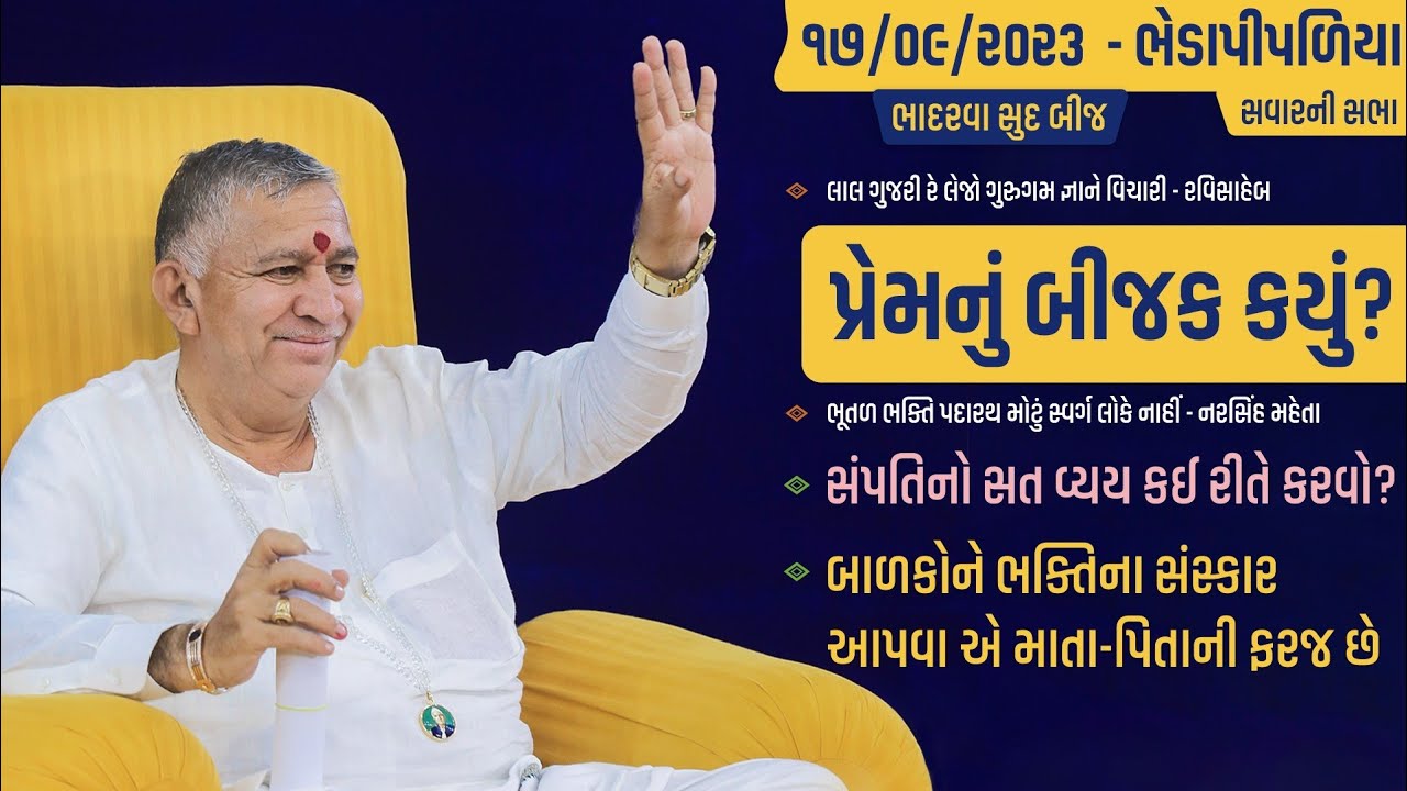 Satsang || Bhadarva Sud Bij || Bheda Pipaliya || 17/09/2023 || 9 AM || Jayantirambapa
