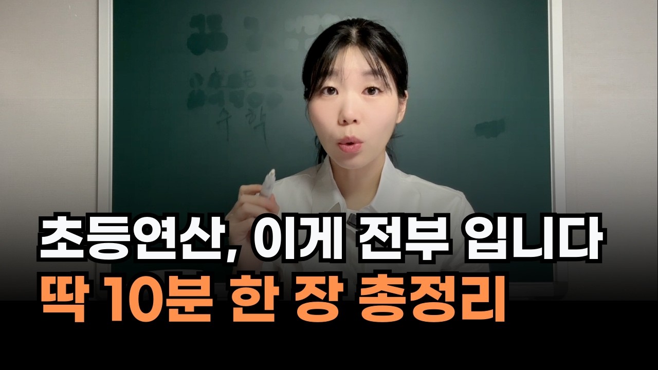 12년차 수학쌤이 말아주는 초등연산 6년치 총정리