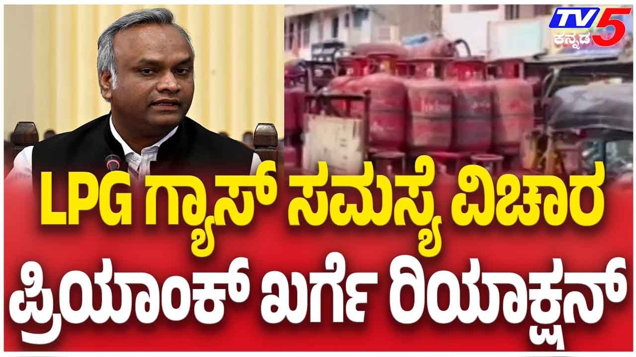 Priyank Kharge Reacts To LPG Gas Shortage Issue  LPG ಗ್ಯಾಸ್ ಸಮಸ್ಯೆ ವಿಚಾರ ಪ್ರಿಯಾಂಕ್ ಖರ್ಗೆ ರಿಯಾಕ್ಷನ್