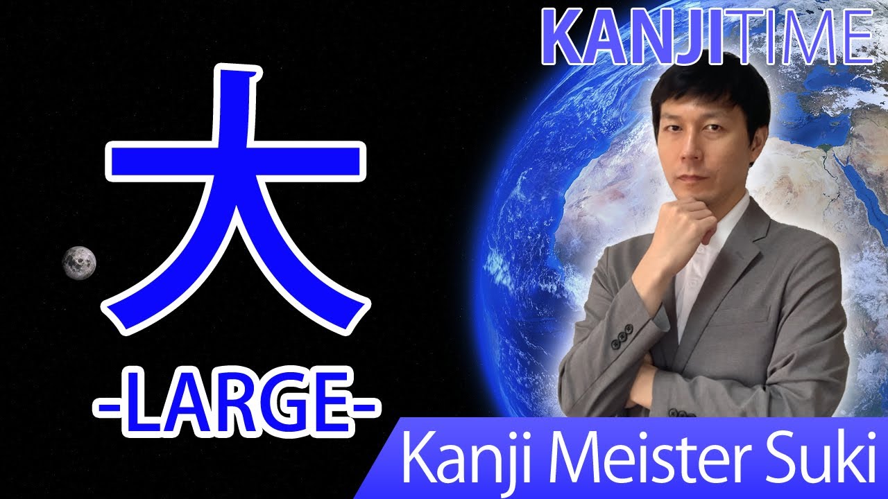 【大】(dai, tai, ookii/ big,large) Let's learn Japanese kanji JLPT N5