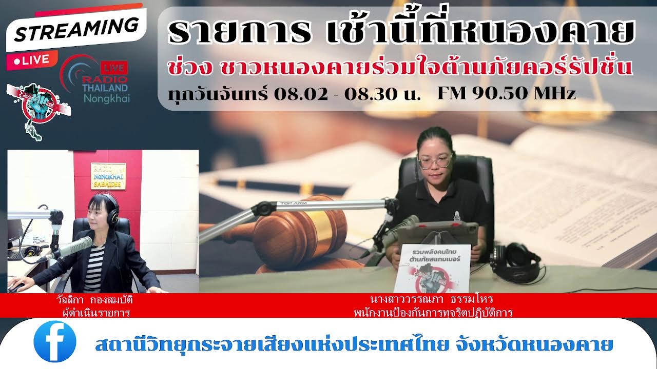 🔴[Live] รายการ เช้านี้ที่หนองคาย ช่วง ชาวหนองคายร่วมใจต้านภัยคอร์รัปชั่น วันจันทร์ที่ 26 มกราคม 2569