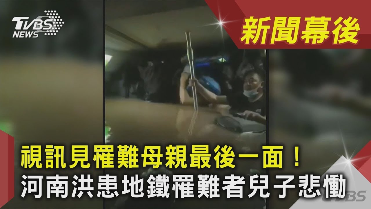 視訊見罹難母親最後一面！ 河南洪患地鐵罹難者兒子悲慟｜TVBS新聞｜新聞幕後