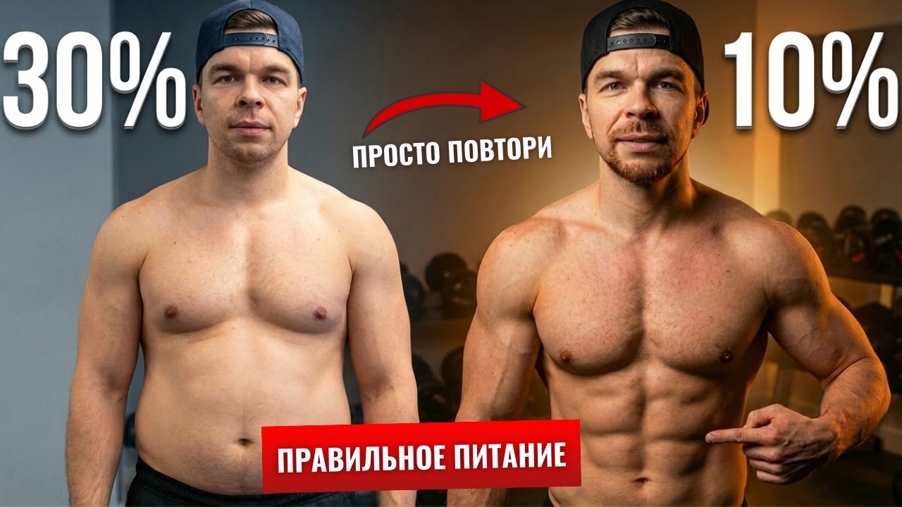 Как Правильно Питаться, чтобы Жир УХОДИЛ, а МЫШЦЫ Оставались: 5 правил + пример меню