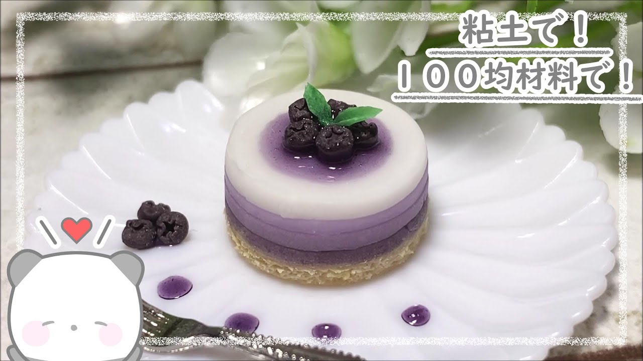 【粘土】100均材料だけでミニチュアのブルーベリーレアチーズケーキの作り方【ミニチュアフード】DIY Miniature polymer Clay Tutorial