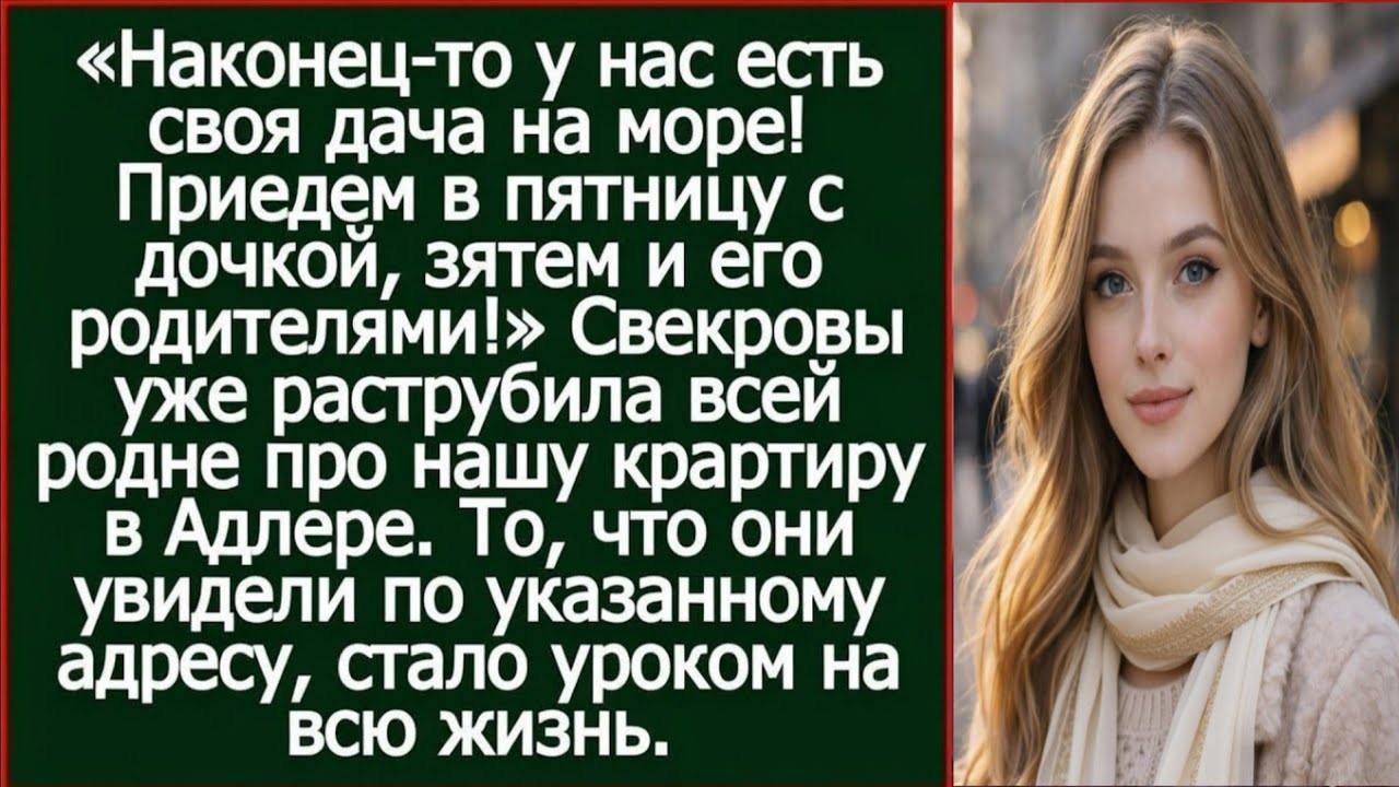 Наконец-то у нас есть своя дача на море! Приедем к вам в пятницу с дочкой, зятем и его родителями!