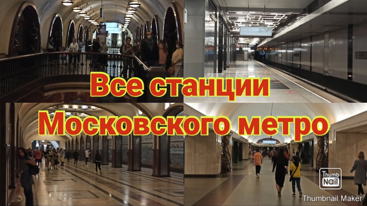 Все станции Московского метро 2021