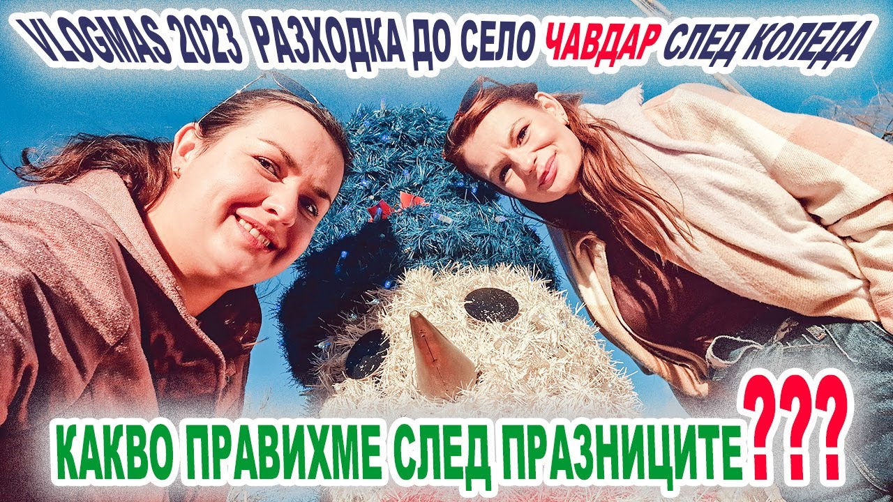 ЖИВОТ НА СЕЛО: Разходка до село Чавдар. Хареса ли ни?