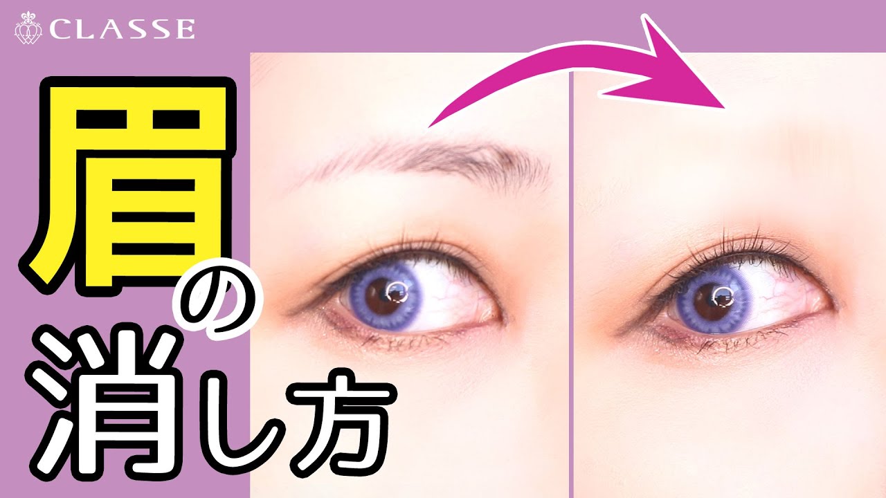 ★動画でわかる！眉の消し方★クラッセ