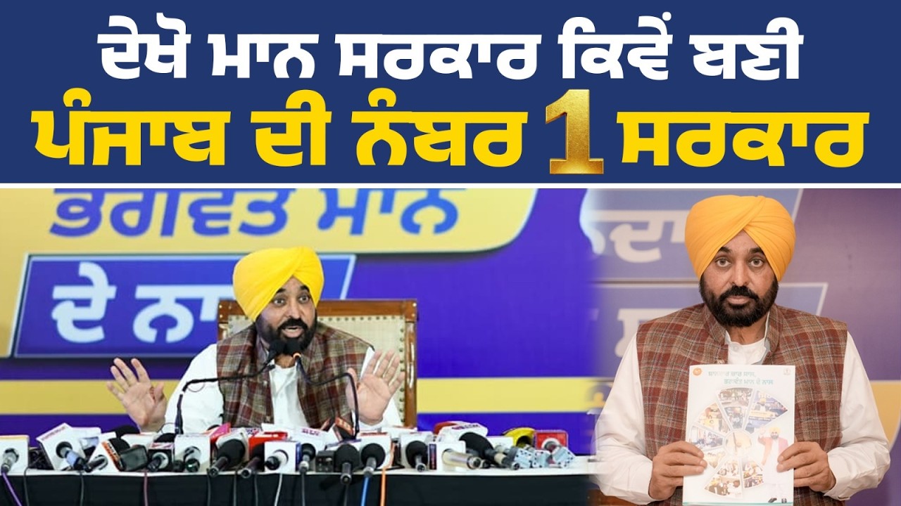 ਪੰਜਾਬ ਸਰਕਾਰ ਦੇ 4 ਵਰ੍ਹੇ ਪੂਰੇ ਹੋਣ ਮੌਕੇ ਪ੍ਰੈੱਸ ਵਾਰਤਾ ਨੂੰ ਸੰਬੋਧਨ ਕਰਦੇ ਹੋਏ CM Bhagwant Mann Live