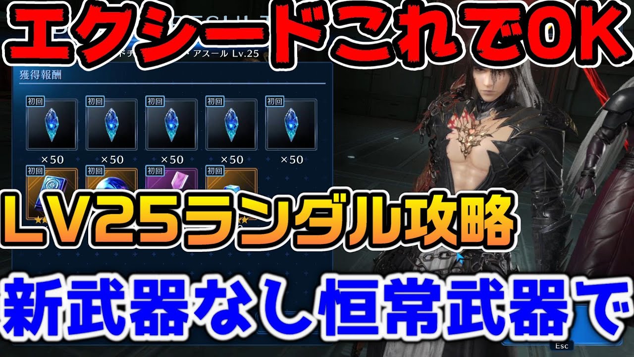 【FF7EC】エクシードこれでOK！LV25をランダルで討伐！メイン恒常武器で攻略！新武器なし【ファイナルファンタジーVII エバークライシス】