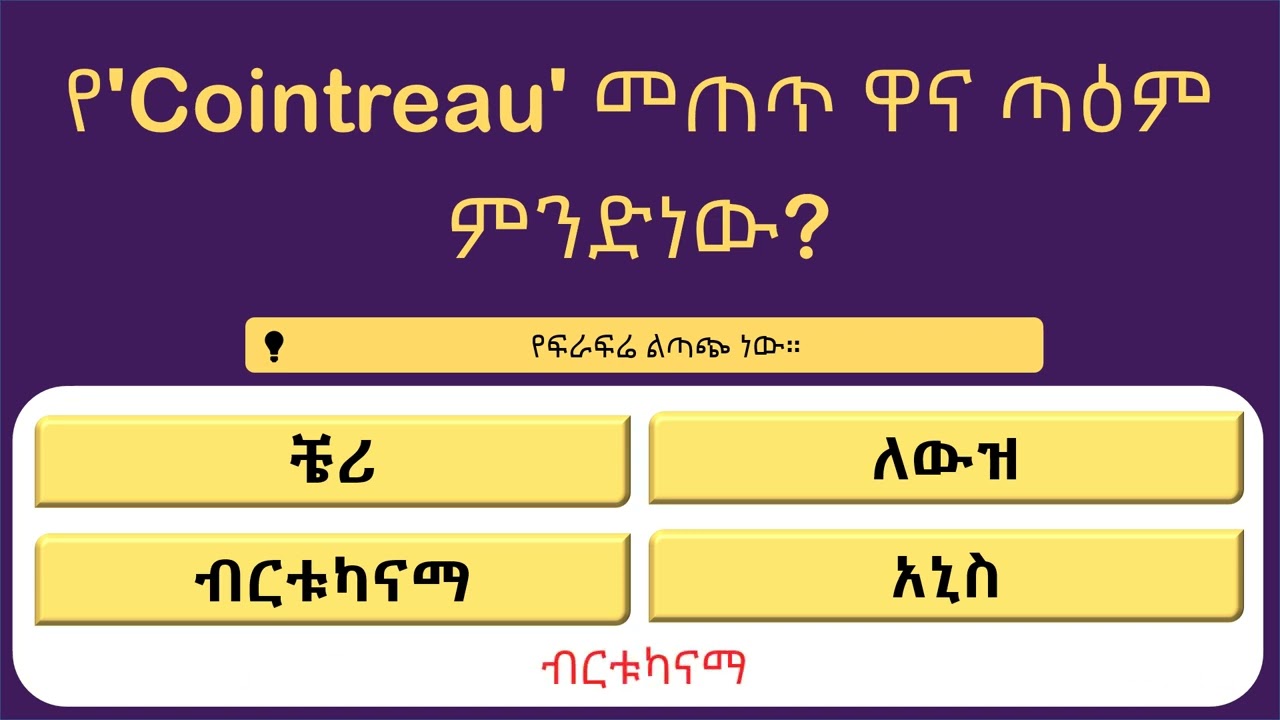 አእምሮህን ፈትን! 18 ጥያቄዎች ያሉበት የአጠቃላይ እውቀት ክዊዝ
