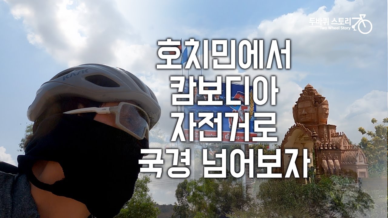🇻🇳🇰🇭 베트남 호치민에서 캄보디아 자전거로 국경 넘어보자!