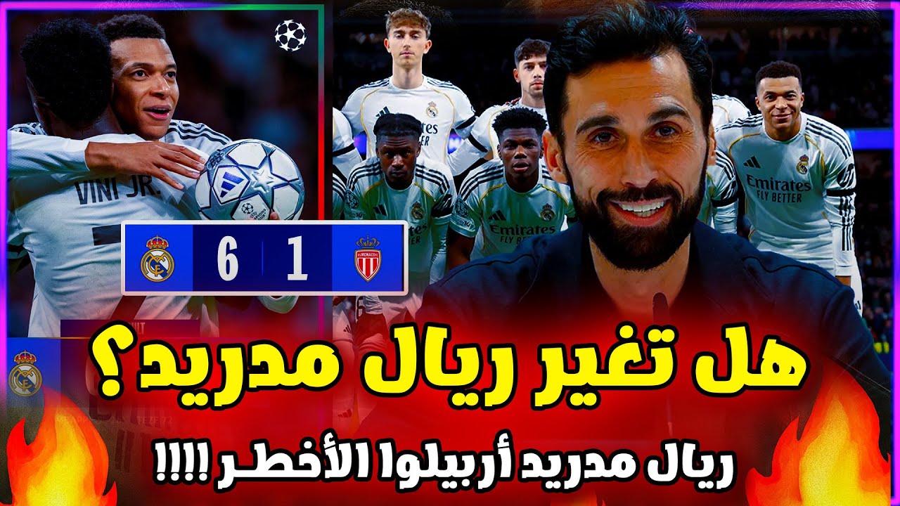 ردود الأفعال على ريال مدريد أربيلوا في دوري الأبطال: مالذي تغير؟ اربيلوا قال كلام مهم وتحليل الصحافة