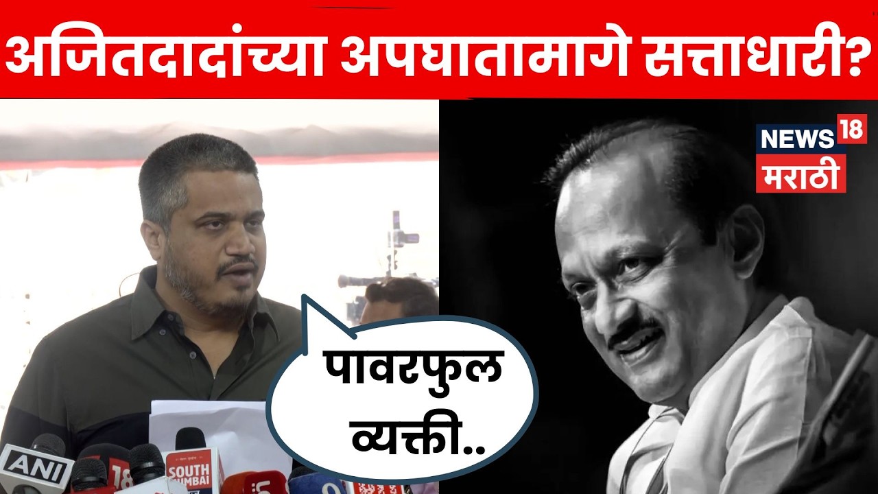 Rohit Pawar On Ajit Pawar Death News | VSRला वाचवण्याचा प्रयत्न.., रोहित पवारांचे गंभीर आरोप | N18V