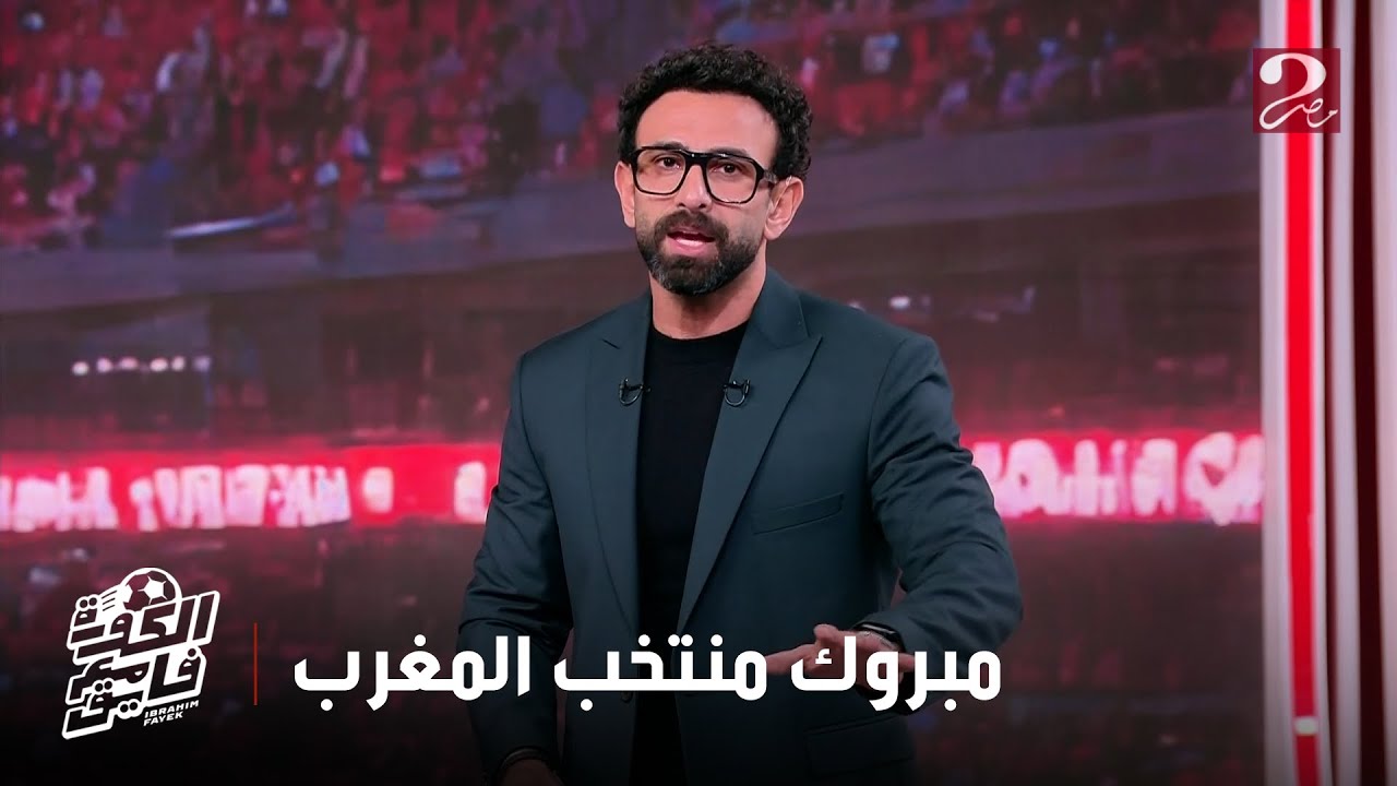 الكورة مع فايق | إبراهيم فايق: نجاح منتخب المغرب لم يكن وليد الصدفة لكن المشروع كله بدأ في 2007