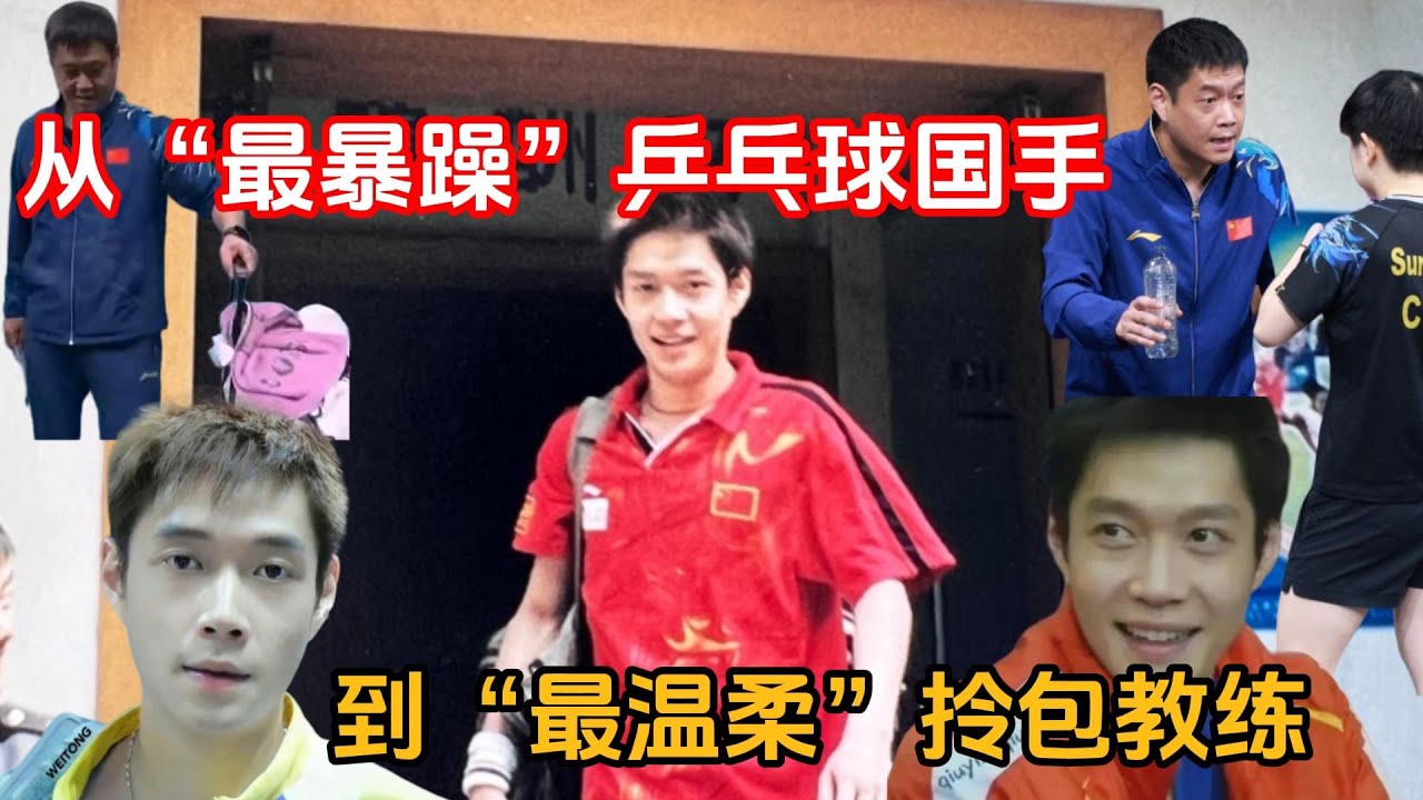 从“最暴躁”乒乓球国手到“最温柔”拎包教练，只比马龙大两岁的邱贻可已见衰老沧桑，曾经也是酷帅小鲜肉。【体育连连看】