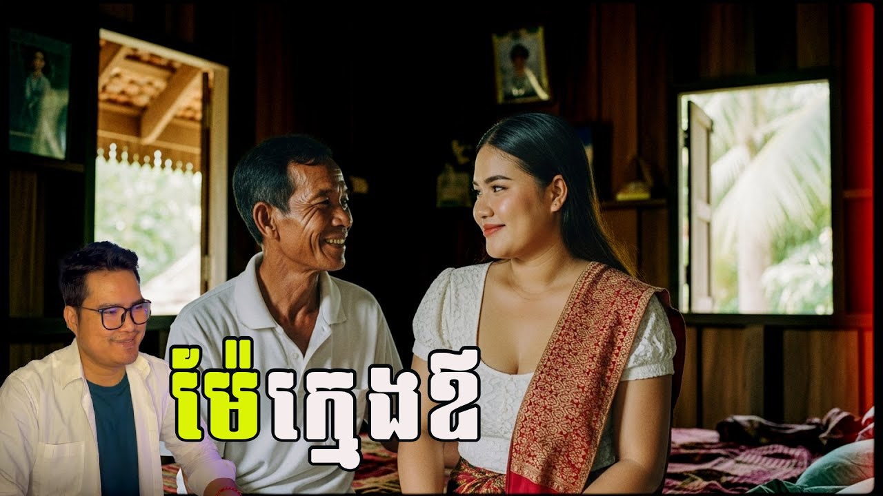 ម៉ែក្មេងឪ ប្រពន្ធក្មេងឪ