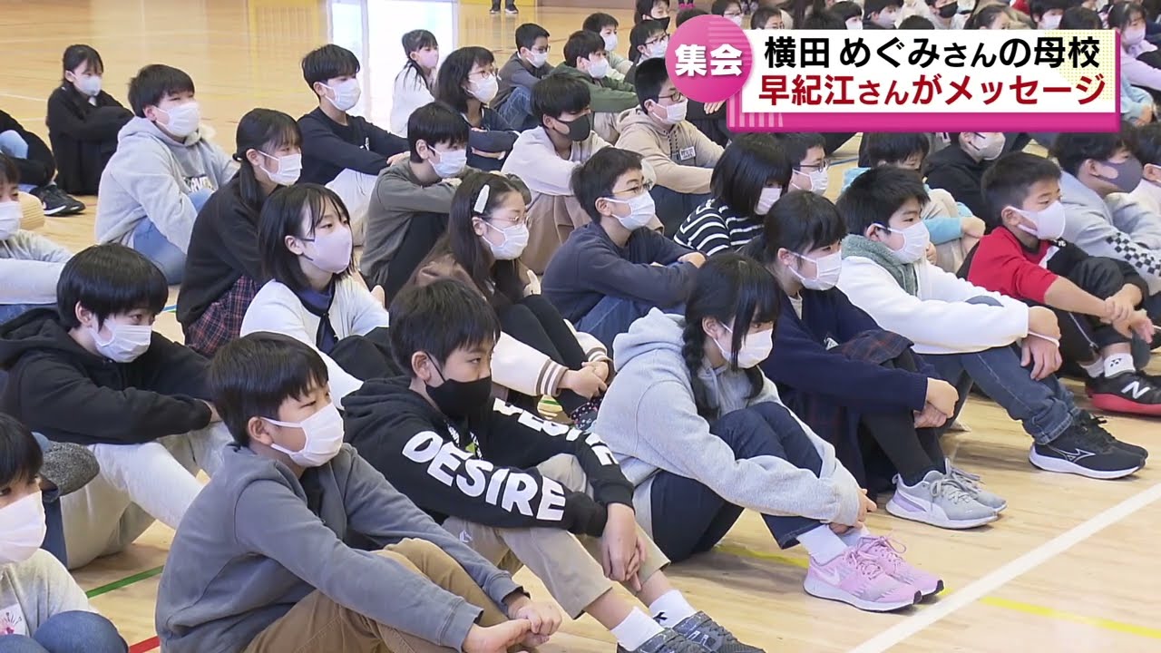 【横田めぐみさん】母校で集会　母の早紀江さんがメッセージ　《新潟》