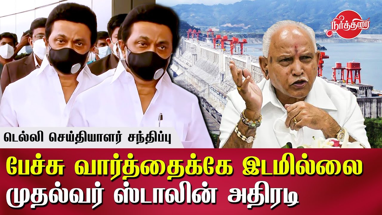 MK Stalin Delhi Press Meet | Mekedatu Dam Issue | MK Stalin Speech today