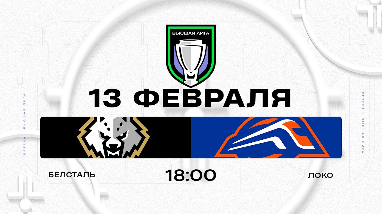 Белсталь - Локо | 13.02.2026 | Высшая лига | Прямая трансляция