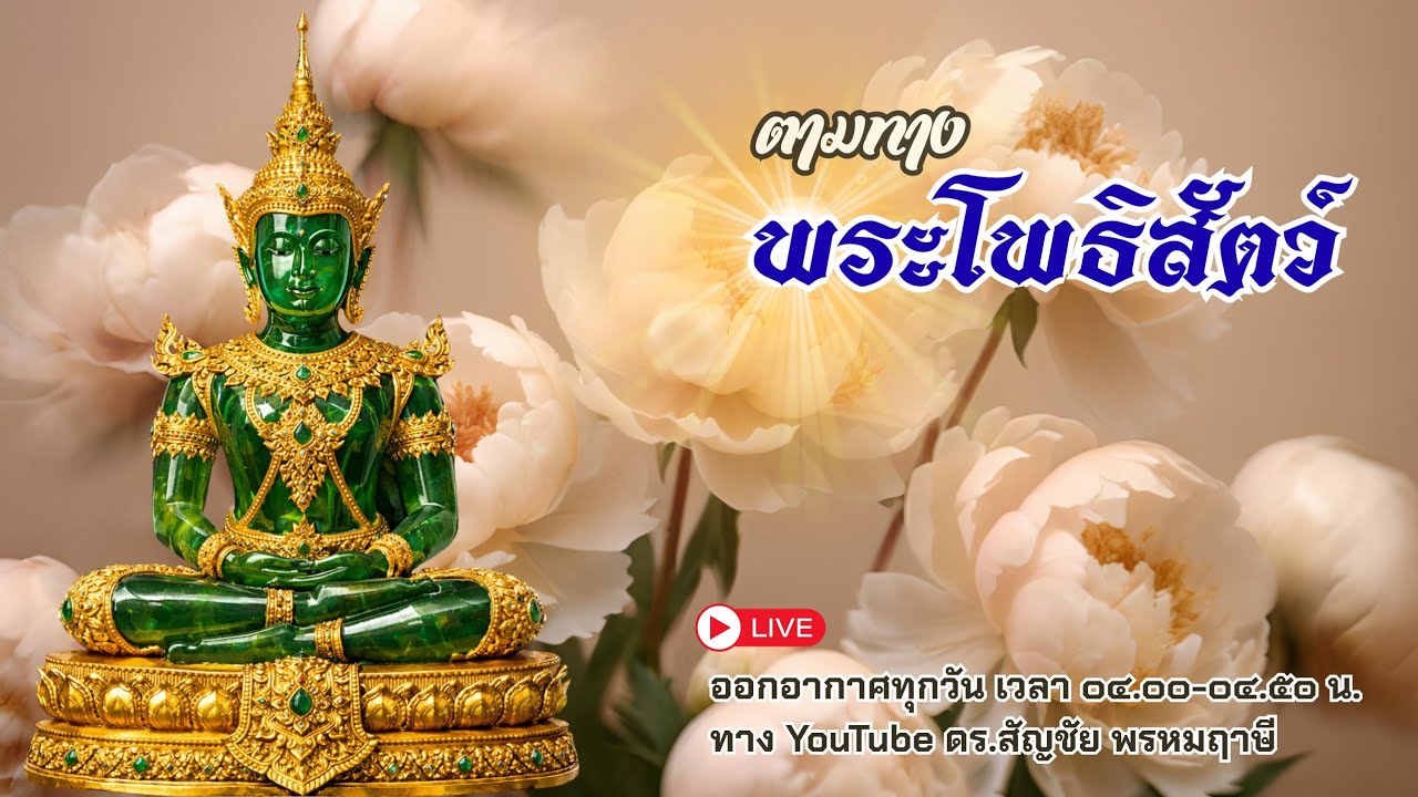 ตามทางพระโพธิสัตว์ 25 มกราคม 2569