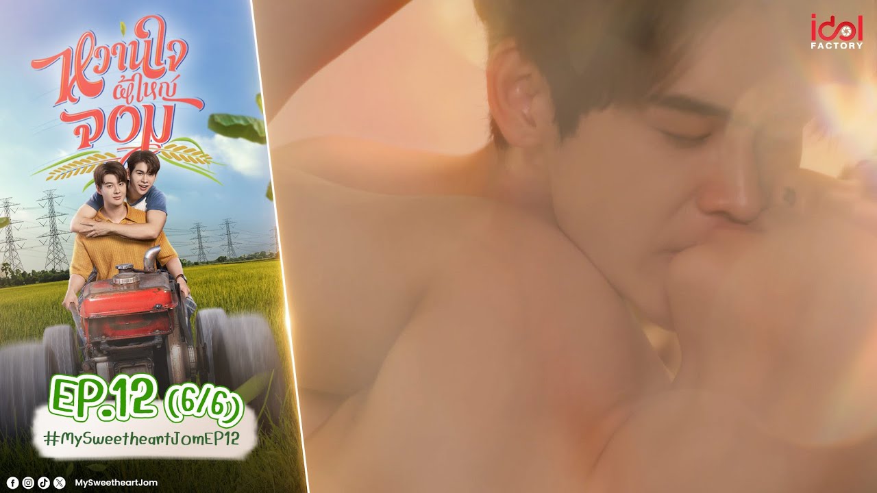 [UNCUT] My Sweetheart Jom หวานใจผู้ใหญ่จอม EP.12 (6/6)