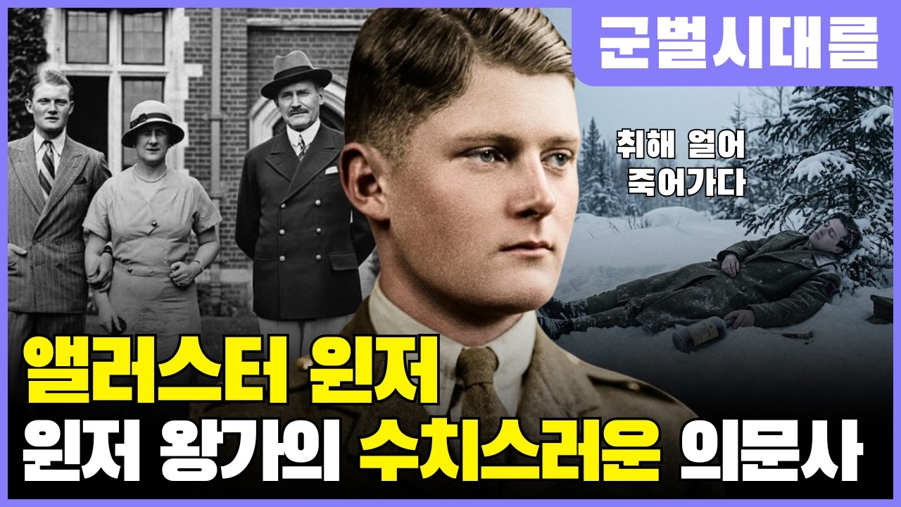 앨러스터 윈저 | 술에 취해 얼어 죽은 공작… 윈저 왕가가 묻어버린 수치스러운 의문사