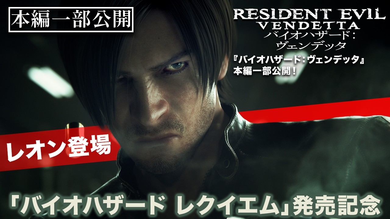 新ゲーム発売記念！【本編切り抜き】『バイオハザード：ヴェンデッタ』（吹替版）レオン登場！安置所で突如動き出すのはゾンビ!?