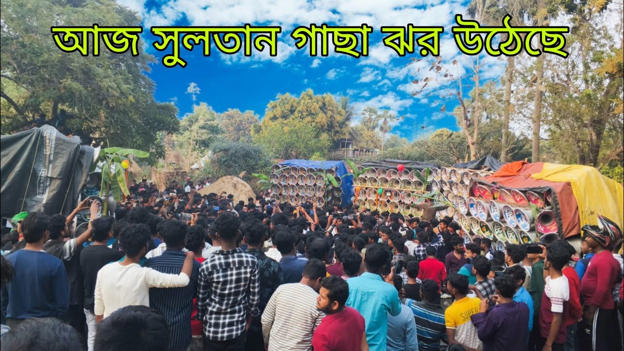 আজ সুলতান গাছা ঝর উঠেছে দেখুন বন্ধুরা।। মারাক্তক লেবেলের কম্পিটিশন হচ্ছে দেখুন বন্ধুরা !!