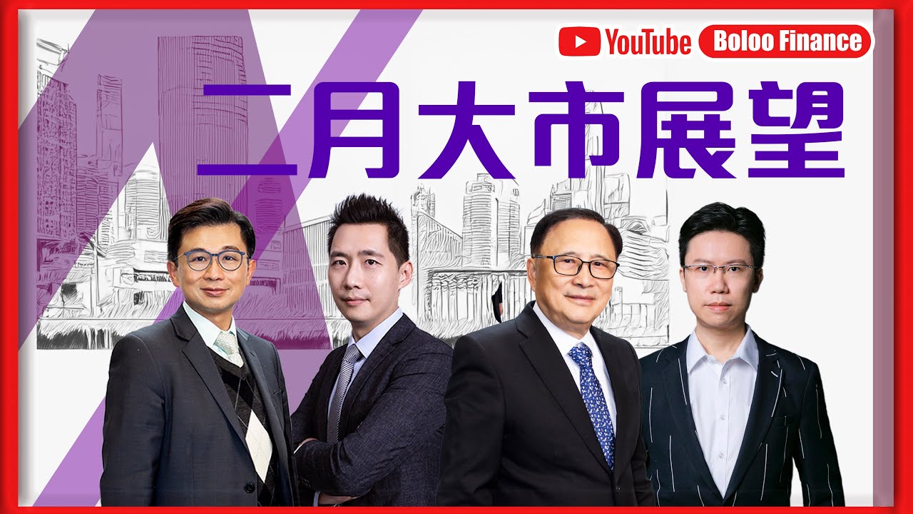 【財經快閃講】 二月大市展望 《李澤銘 藺常念 區良鍵 黃敏碩》2026-01-31｜菠蘿包工作室 Boloo Finance