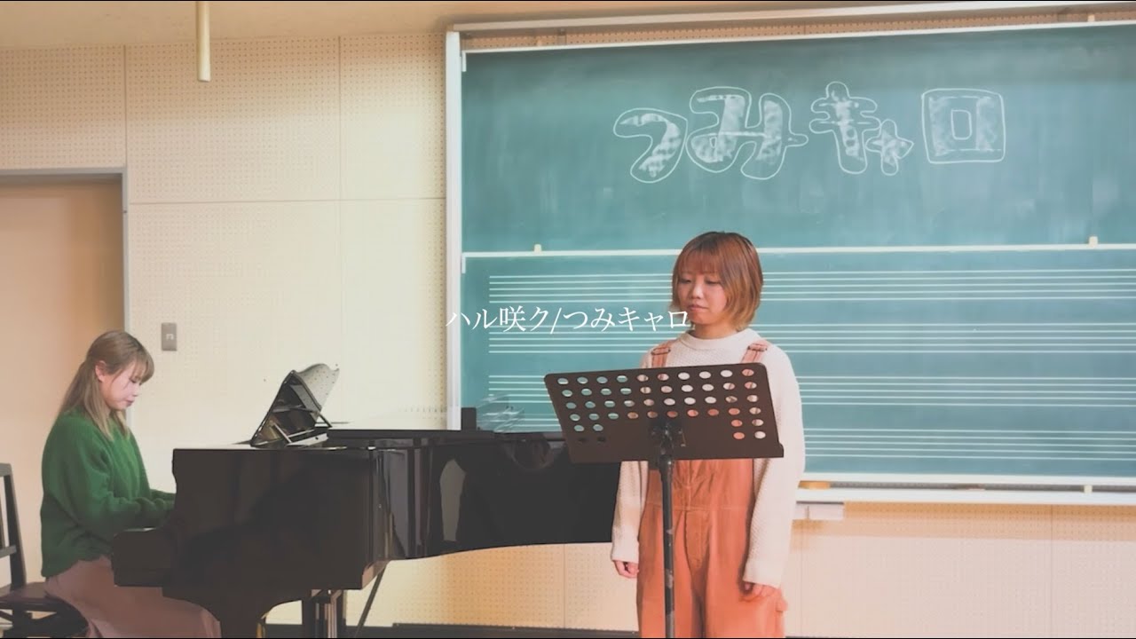 ハル咲ク/つみキャロ ピアノ弾き語りver