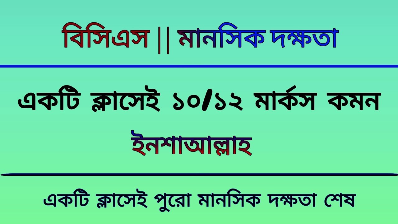 একটি ক্লাসেই পুরো মানসিক দক্ষতা (১০-১২ মার্কস কমন ইনশাআল্লাহ) - BCS || Mental Ability