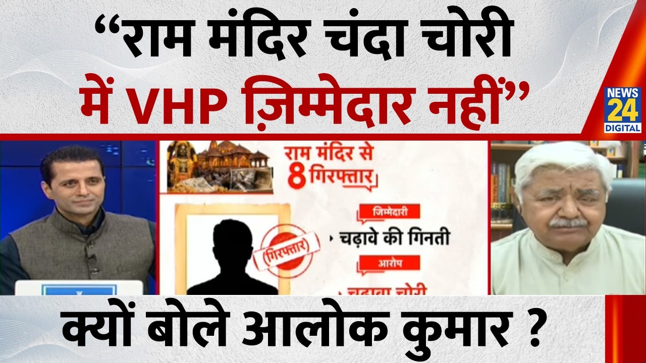 &ldquo;राम मंदिर चंदा चोरी में VHP ज़िम्मेदार नहीं&rdquo; क्यों बोले Alok Kumar ? | Ram Mandir Daan Chori