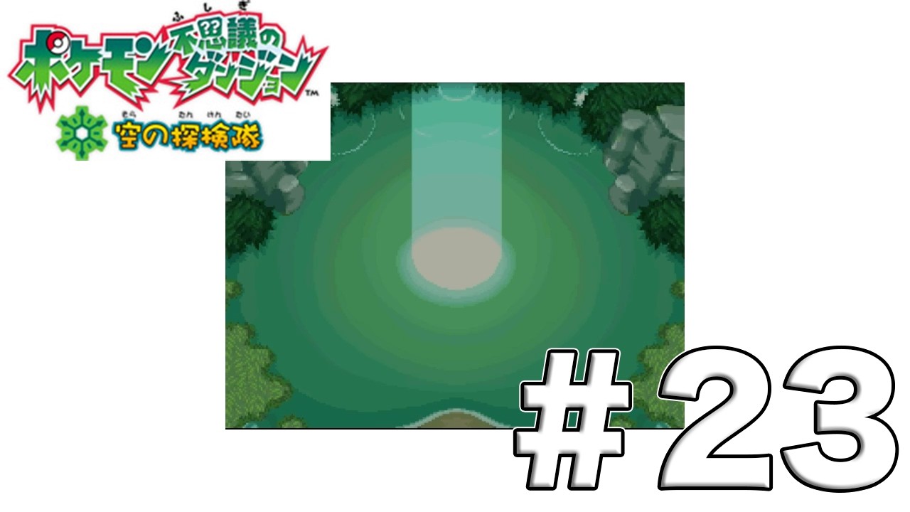 ギルドの卒業試験 #23【ポケモン不思議のダンジョン：空の探検隊】