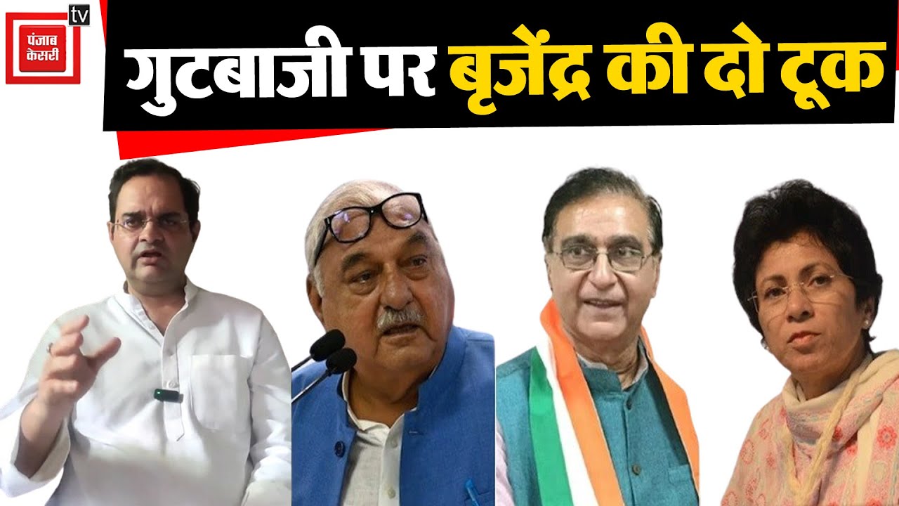 Haryana Congress में हो रही गुटबाजी को लेकर Brijender Singh का बड़ा बयान